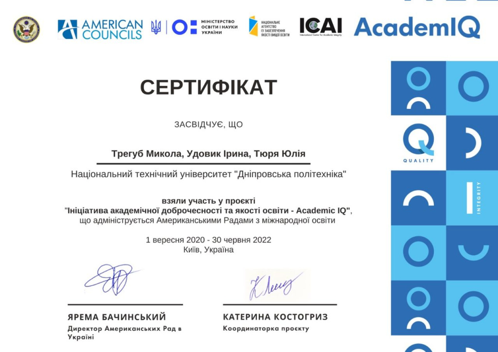 Ініціатива академічної доброчесності та якості освіти. Сертифікат.jpg Ініціатива академічної доброчесності та якості освіти. Сертифікат.jpg