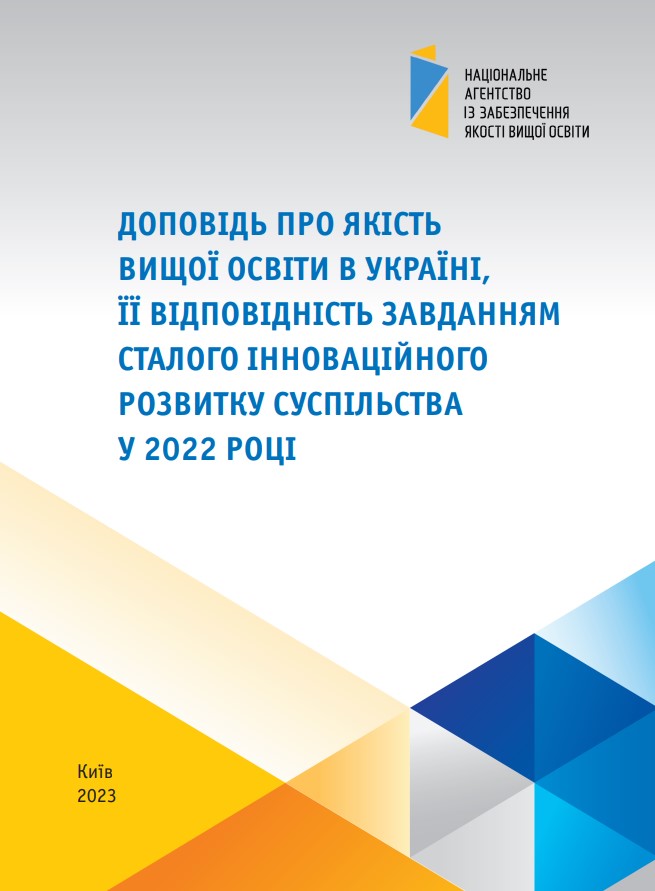 Доповідь про якість вищої освіти в Україні, її відповідність завданням сталого інноваційного розвитку суспільства у 2022 році.jpg Доповідь про якість вищої освіти в Україні, її відповідність завданням сталого інноваційного розвитку суспільства у 2022 році.jpg