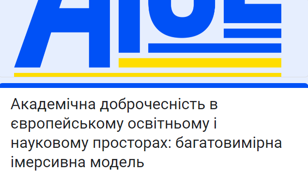 Академічна доброчесність в європейському освітньому і науковому просторах багатовимірна імерсивна модель.png Академічна доброчесність в європейському освітньому і науковому просторах багатовимірна імерсивна модель.png