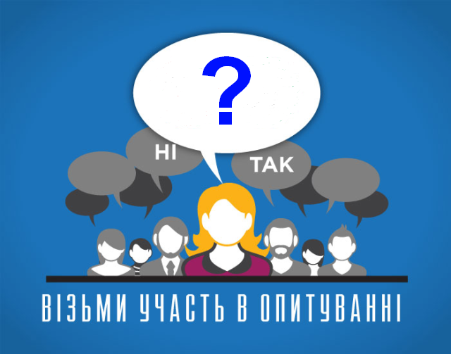 Опитування.png Опитування.png